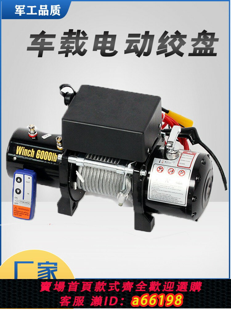 【臺灣公司 可開發票】電動絞盤12V越野自救吊重遙控吊機24V車載葫蘆48V起重車載絞盤