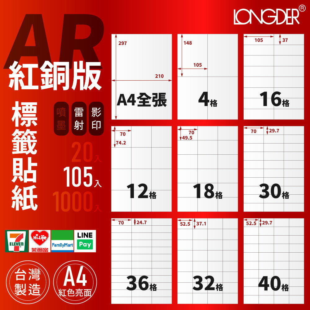 有發票【A4 紅銅版 105入】AR型 龍德標籤貼紙 適用雷射 影印 標籤紙 電腦標籤 寄件貼紙 臺灣製造 正紅色標籤