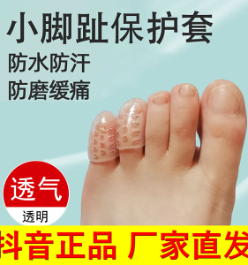 腳趾保護套透氣硅膠足尖防護分離手指小腳趾穿鞋防水防磨防汗透明