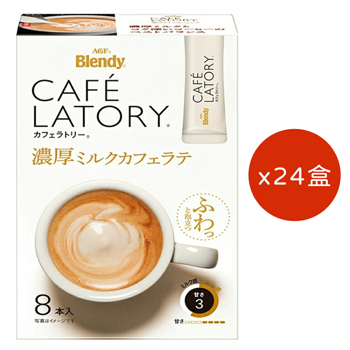 AGF Blendy CAFÉ LATORY 濃厚牛奶咖啡拿鐵 即溶棒 10g×8條×24盒 沖泡飲品 AGF 濃厚系列 牛奶 咖啡 拿鐵 日本必買 | 日本樂天熱銷