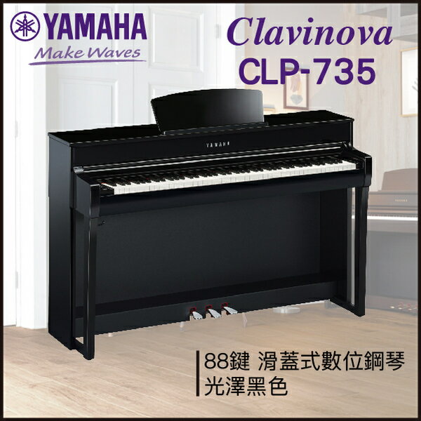 【非凡樂器】YAMAHA CLP-735數位鋼琴 / 光澤黑色 / 數位鋼琴 /公司貨保固