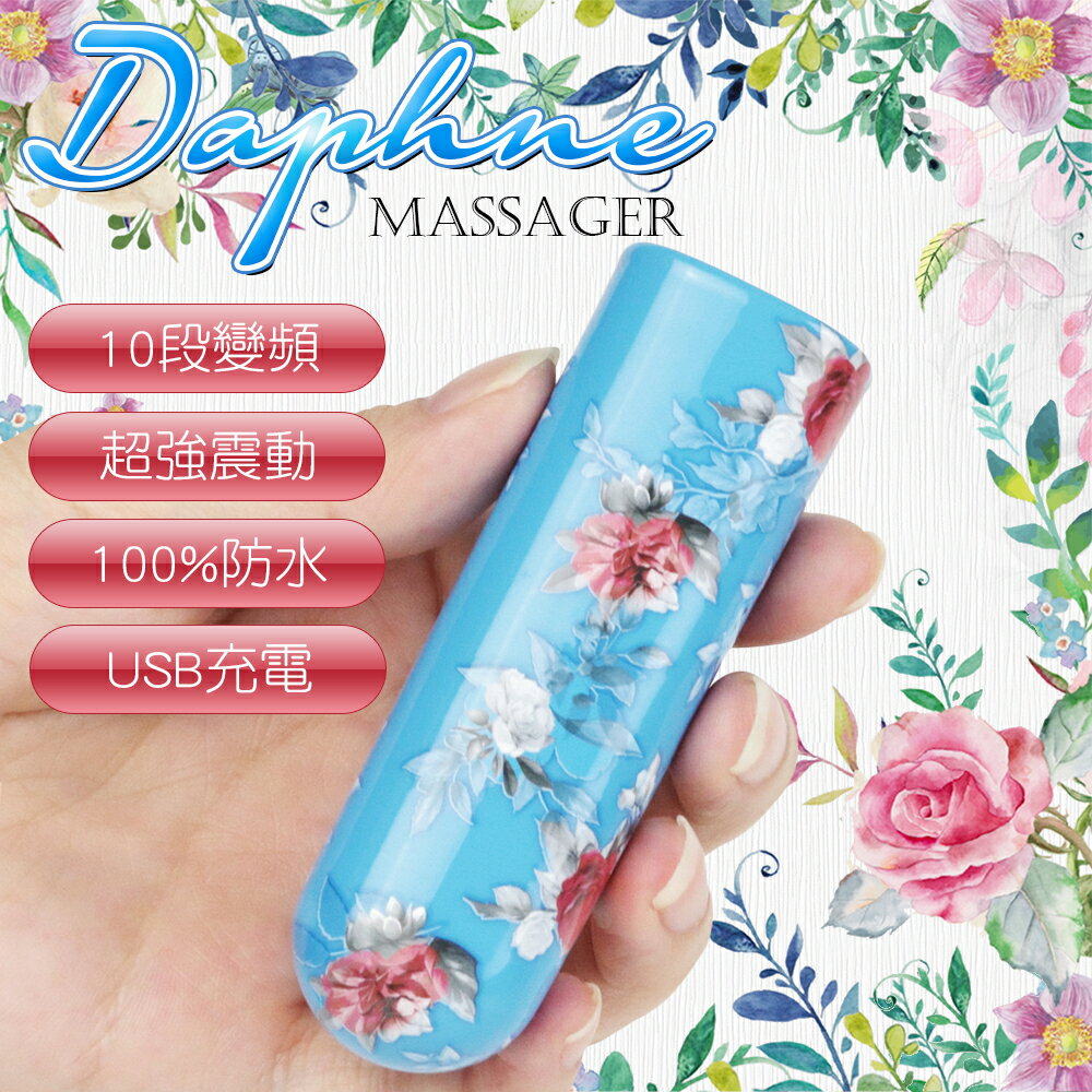 【送270ml潤滑液】●-Daphne花草10頻震動跳蛋