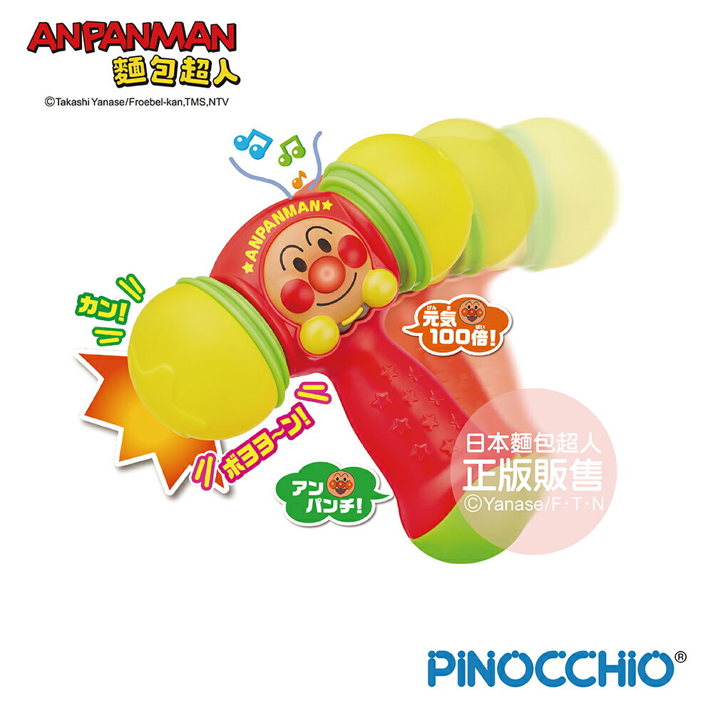 【正版公司貨】ANPANMAN 麵包超人-麵包超人 有聲軟軟音樂小槌 (1歲6個月以上)-快速出貨