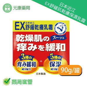 日本近江 EX舒緩抗乾癢保濕乳霜 90g/罐 無香料 無色素 無礦物油 無類固醇 台灣公司貨