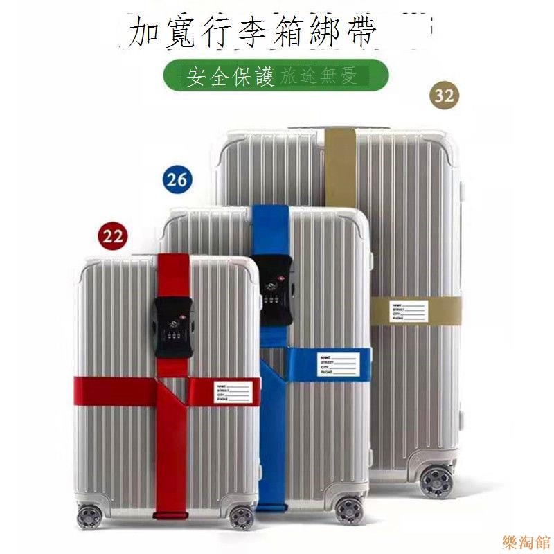 【樂淘館】十字行李箱束帶出國留學旅遊出差託運打包帶拉桿箱加固捆箱帶子