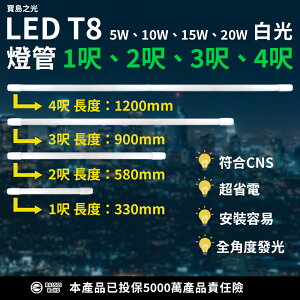 免運25支箱購【寶島之光】T8 5W LED 1尺/2尺/3尺/4尺燈管-白光