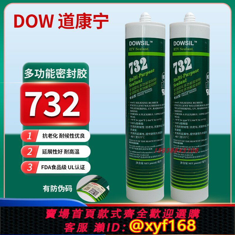 {保固一年 可打統編}正品道康寧732快乾玻璃膠FDA食品級密封膠耐高低溫酸性防水黴矽膠