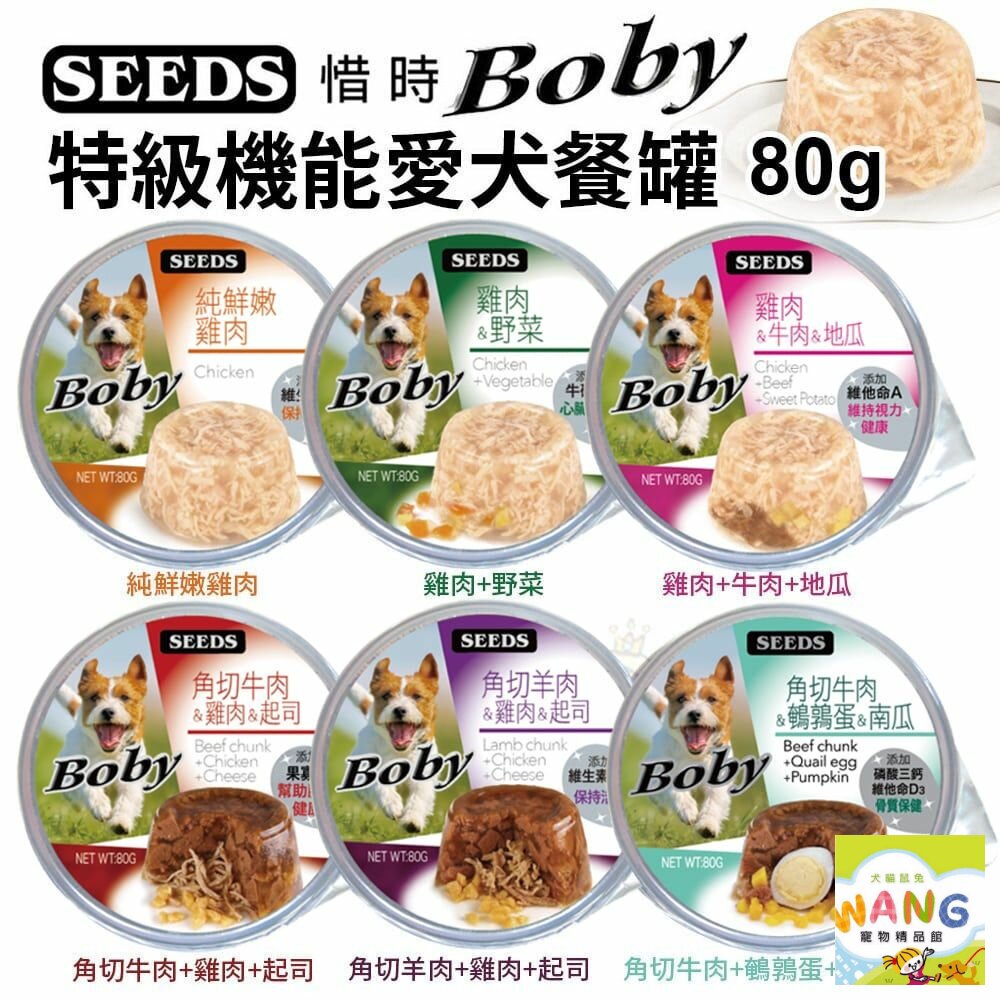 SEEDS 惜時 聖萊西 愛犬主食餐罐80g【24罐組】 Boby特級機能 MiiT有雞愛犬機能湯罐 狗罐頭『WANG』【萌寵換毛季★全館399即折 最高現抵483!!】週五10%點數回饋 5