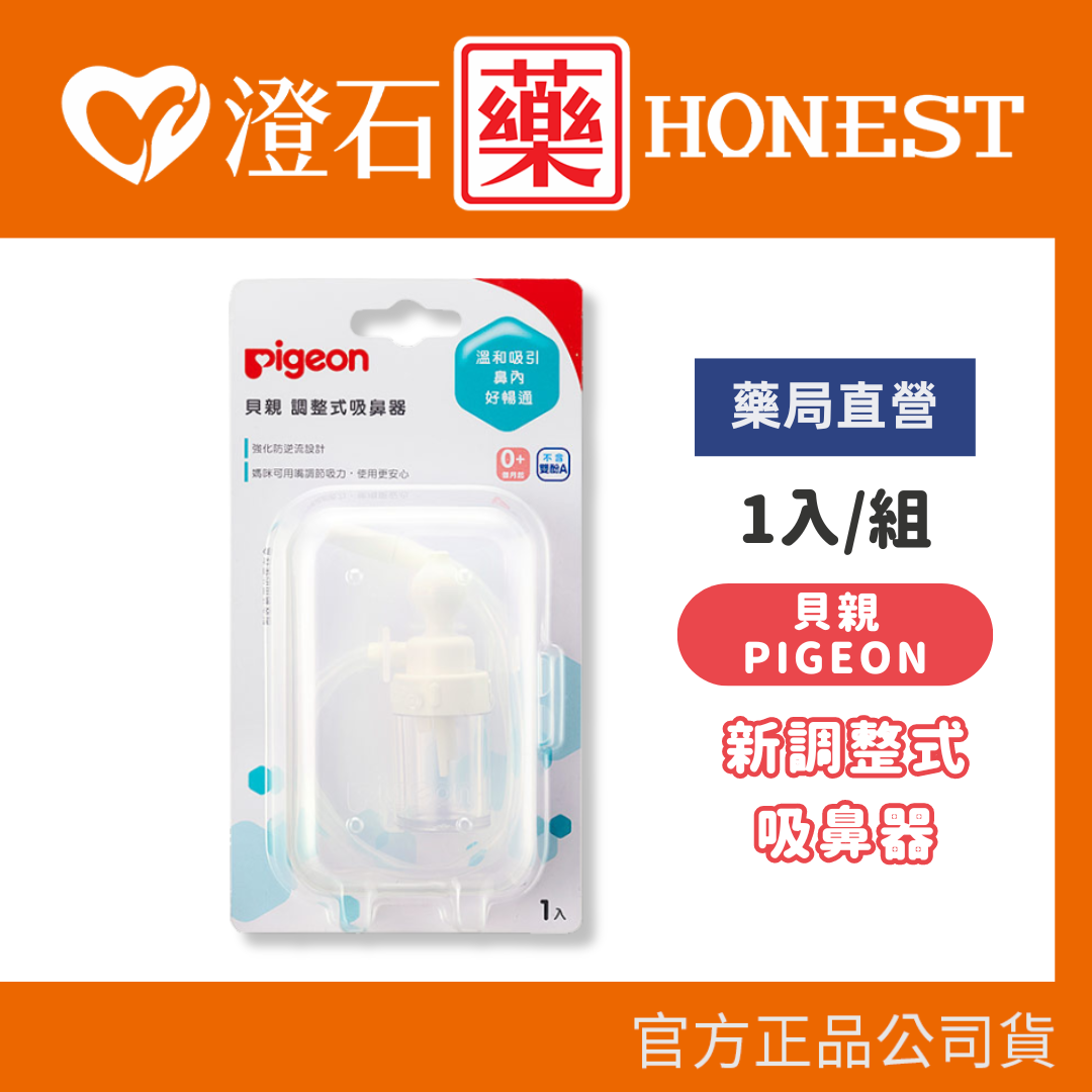 現貨 官方正品  貝親 pigeon 新調整式吸鼻器 澄石藥局✚實體店面 1