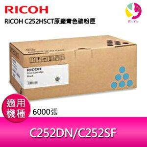 RICOH SP C252HS S-C252HSCT原廠(高容量)青色碳粉匣 407721適用SPC252DN/SPC252S/C252DN/C252SF【APP下單最高22%點數回饋】