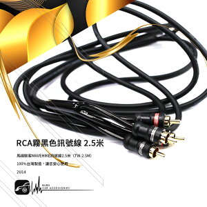 【299超取免運】2U14【RCA霧黑色訊號線 2.5米】台灣製造 馬福駭客 TW-2.5M 音源訊號線 擴大機、重低音、音響必備