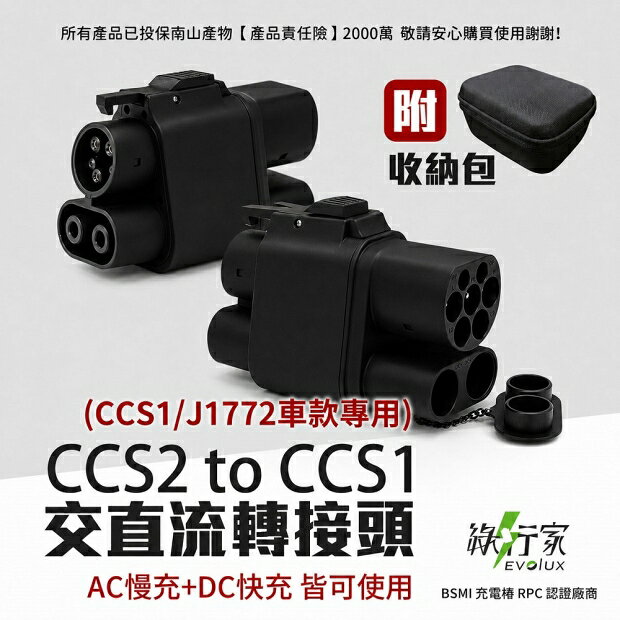 【綠行家】EVT410 │CCS2 to CCS1 電動車充電轉接頭 歐規轉美規 快充+慢充 充電槍轉接 國際認證 產險