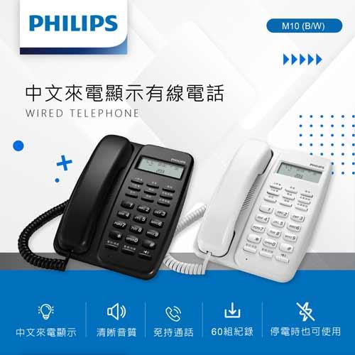 PHILIPS飛利浦 中文來電顯示有線電話 黑 M10B原價899(省90)