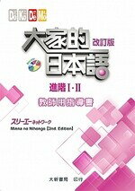 大家的日本語 進階Ⅰ・Ⅱ 教師用指導書 改訂版（附光碟1片） スリーエーネットワーク 2017 大新