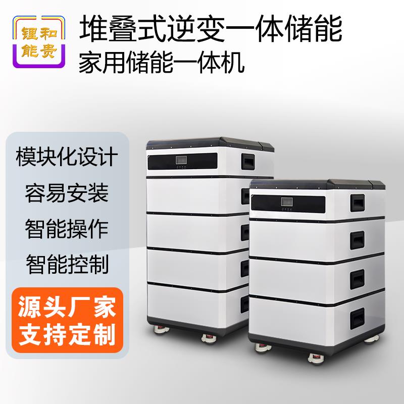【高品質超低價】定製堆疊式逆變一體儲能系統 太陽能光伏儲能磷酸鐵鋰電池家用機