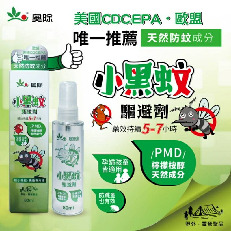 奧除 小黑蚊驅避劑80ml 防蚊液 長效5-7小時天然成分小黑蚊、跳蚤、家蚊、病媒蚊 叮咬 孕婦孩童皆適用露營用品