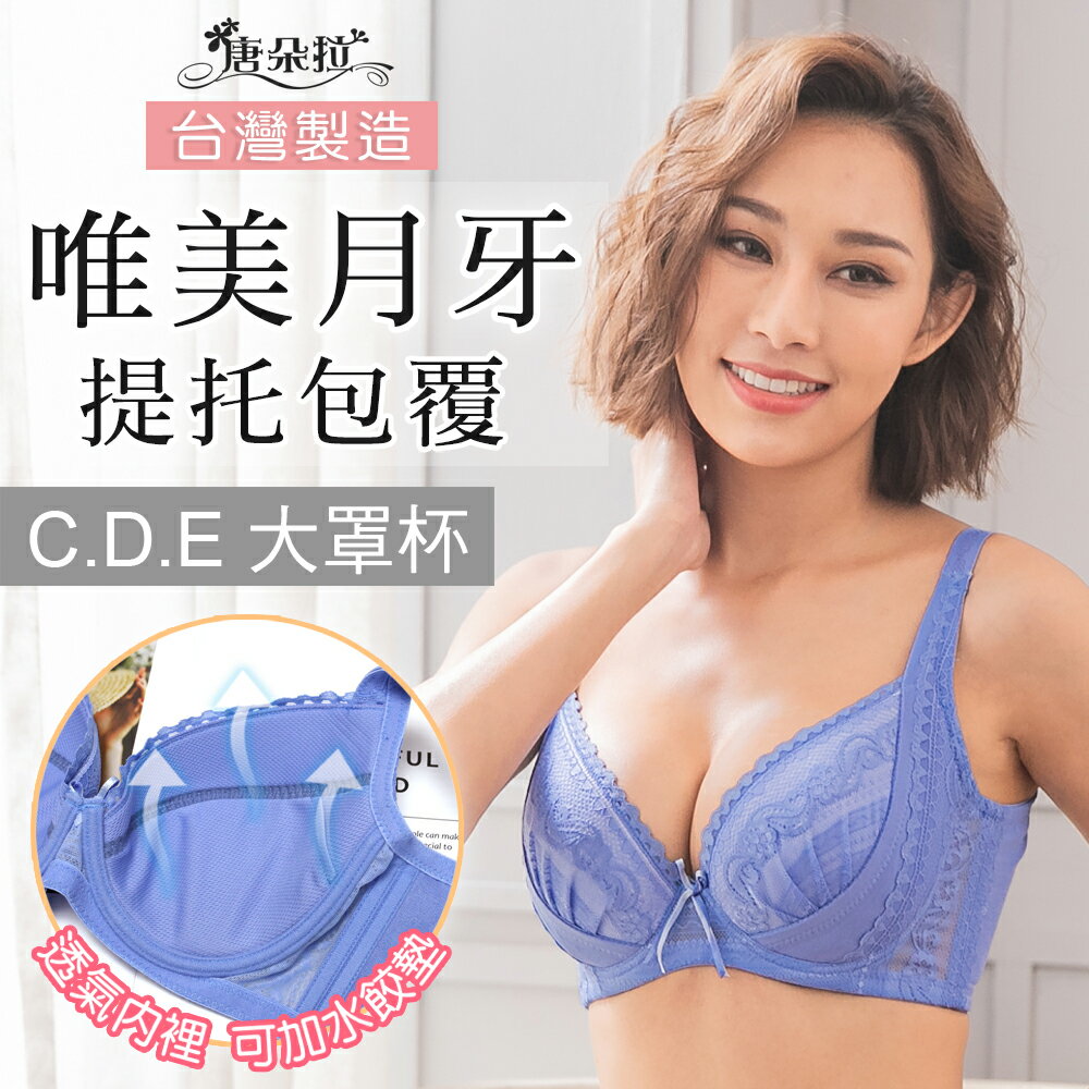 台灣製C-E大罩杯-藍色。調整型內衣 外月牙提托集中包覆 內裏透氣網布32.34.36.38.40.42(7100)-唐朵拉