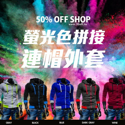 50％OFF SHOP螢光色拼接連帽夾克外套【AG021259C】