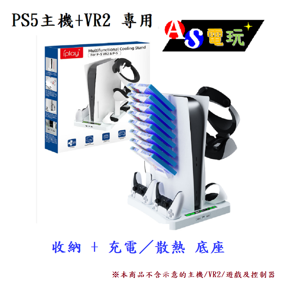 【AS電玩】PS5 主機 VR2 多功能 收納 + 充電／散熱 底座 (支援PS5手把／VR控制器充電)