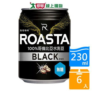 ROASTA無糖黑咖啡230ML x6入【愛買】