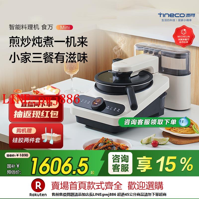 【諮詢客服驚喜多多】【重磅新品】添可智慧料理機食萬mini家用自動炒菜機機器人多功能