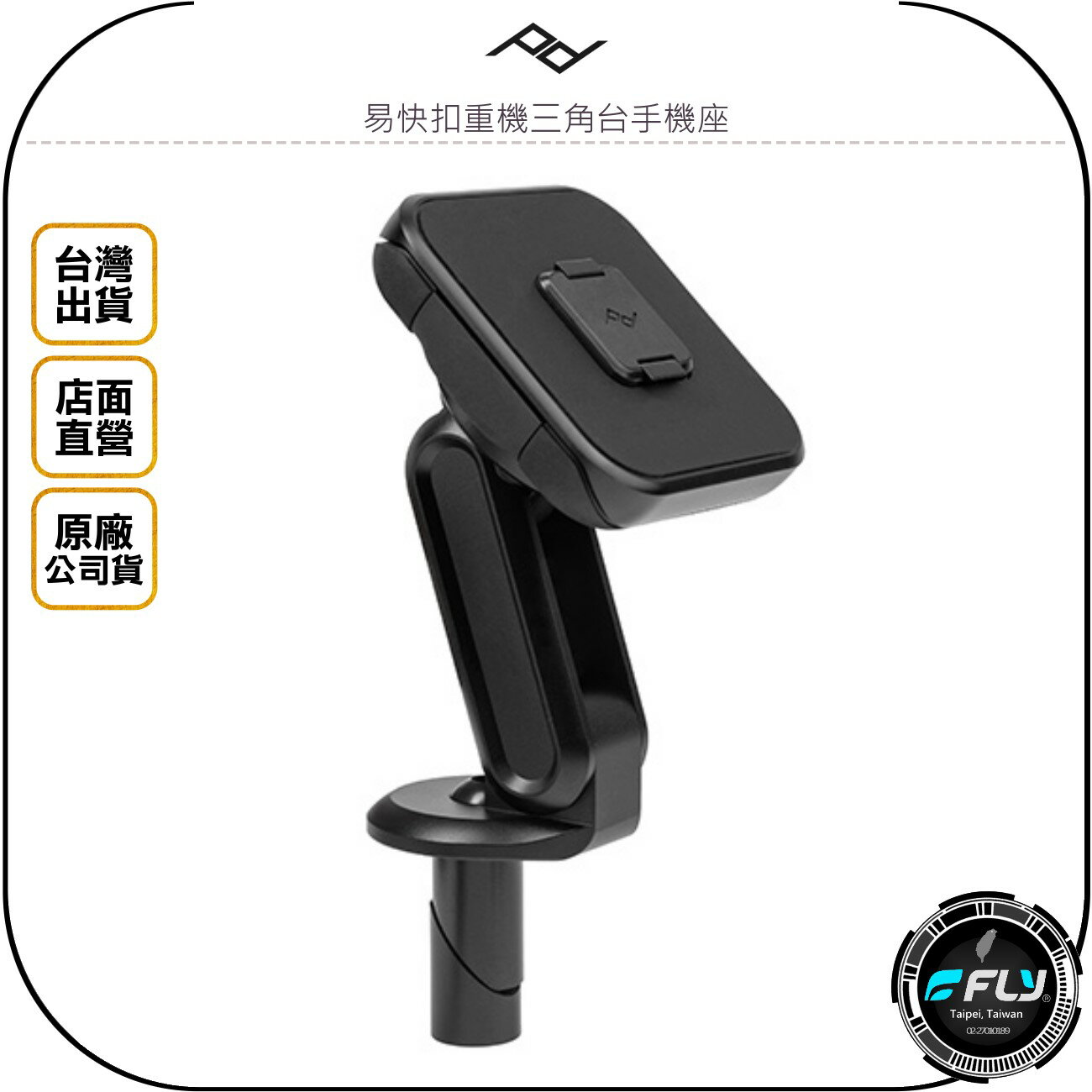 《飛翔無線3C》PEAK DESIGN 易快扣重機三角臺手機座◉公司貨◉配合易快扣手機殼用◉機車磁吸手機座