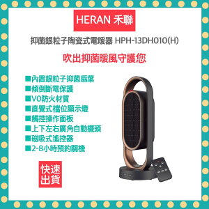 【免運 先買先暖 速出貨】HERAN 禾聯 HPH-13DH010(H) 抑菌銀粒子 陶瓷式 電暖器 電熱器 暖氣機 暖風機 暖爐