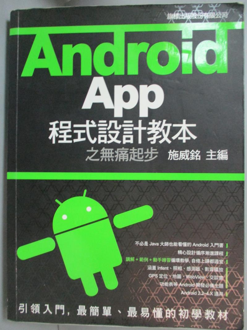 【書寶二手書T1／電腦_YGJ】Android App 程式設計教本之無痛起步_施威銘_無光碟