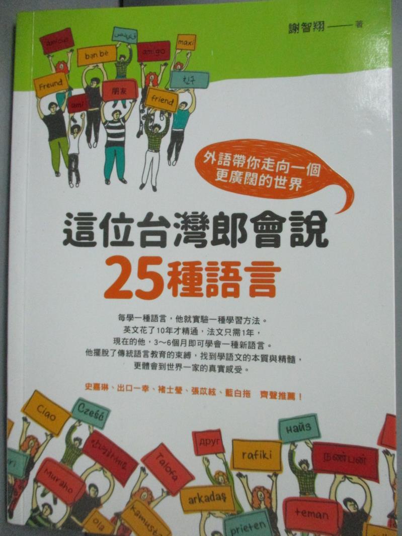 【書寶二手書T6／語言學習_GAW】這位台灣郎會說25種語言-外語帶你走向一個更廣闊的世界_謝智翔