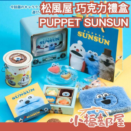 情人節限定🔥日本 松風屋 PUPPET SUNSUN 巧克力禮盒 情人節 送禮 巧克力餅乾 禮物 脆餅 生日禮物 回禮 禮品
