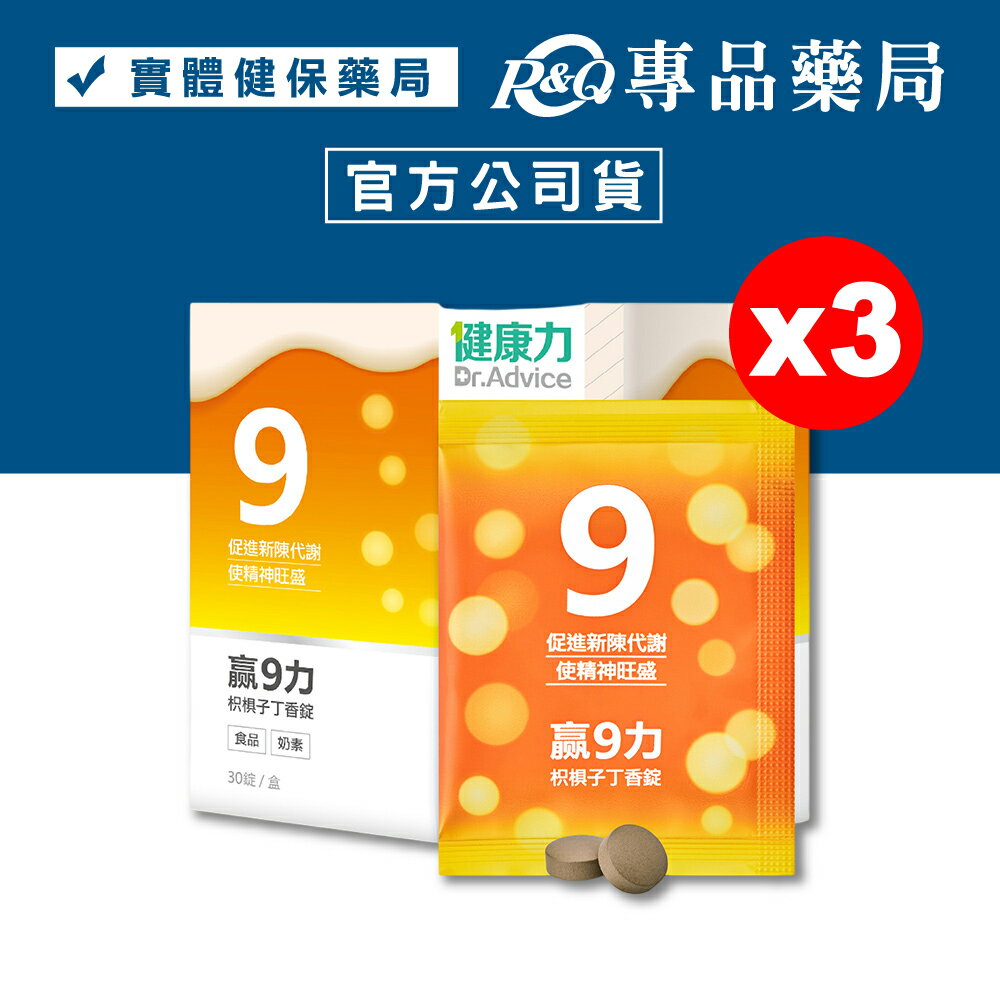 健康力 贏9力枳椇子丁香錠(奶素 促進新陳代謝) 30錠/盒 專品藥局x3 【20312153】