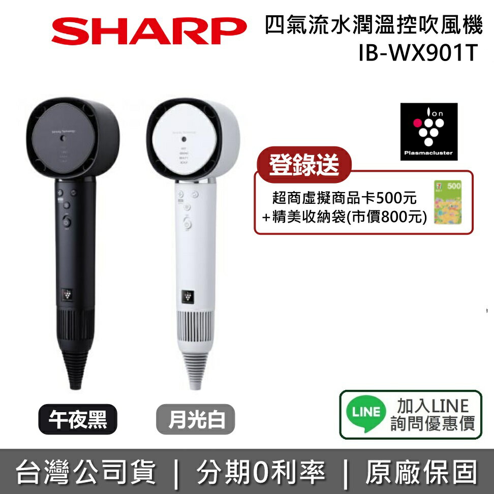 【2/28前登錄送500元+收納袋+全館領券再折】 SHARP 夏普 IB-WX901T 四氣流水潤溫控吹風機 午夜黑 月光白