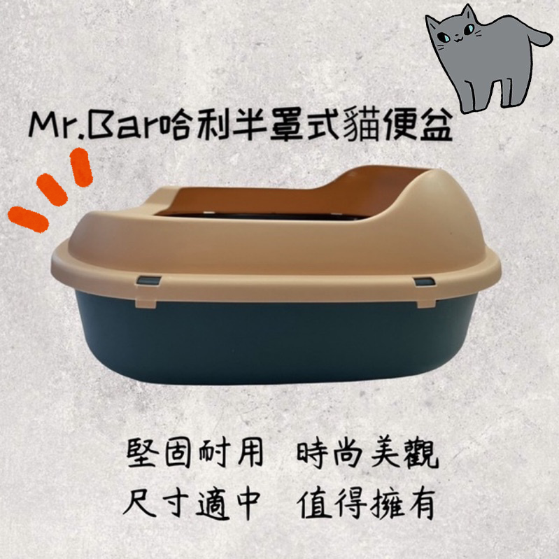 【寵物花園】Mr.Bar哈利半罩式貓便盆💖 大空間貓砂盆 半封閉  防濺砂