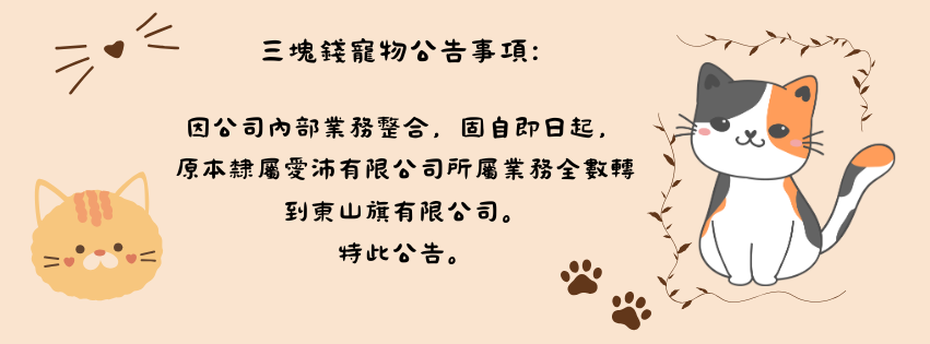三塊錢寵物 - 限時優惠好康折扣