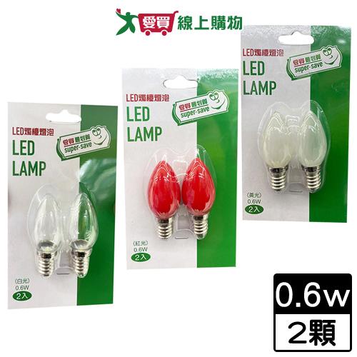 最划算 LED燭台燈泡E12 0.6W-白光/紅光/黃光 燈 燈具【愛買】