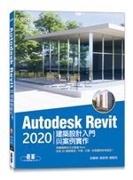 Autodesk Revit 2020建築設計入門與案例實作 邱聰倚、姚家琦、劉庭佑 碁峰