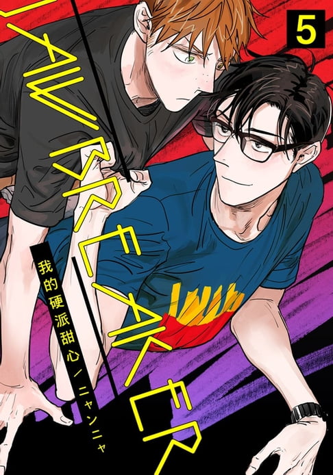 【電子書】JAWBREAKER 我的硬派甜心 5