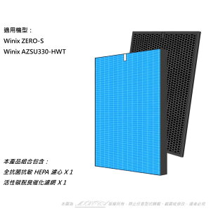 抗菌抗敏 適用 Winix Zero-S AZSU330-HWT 17坪 空氣清淨機 可替換 Winix Filter GS 濾網