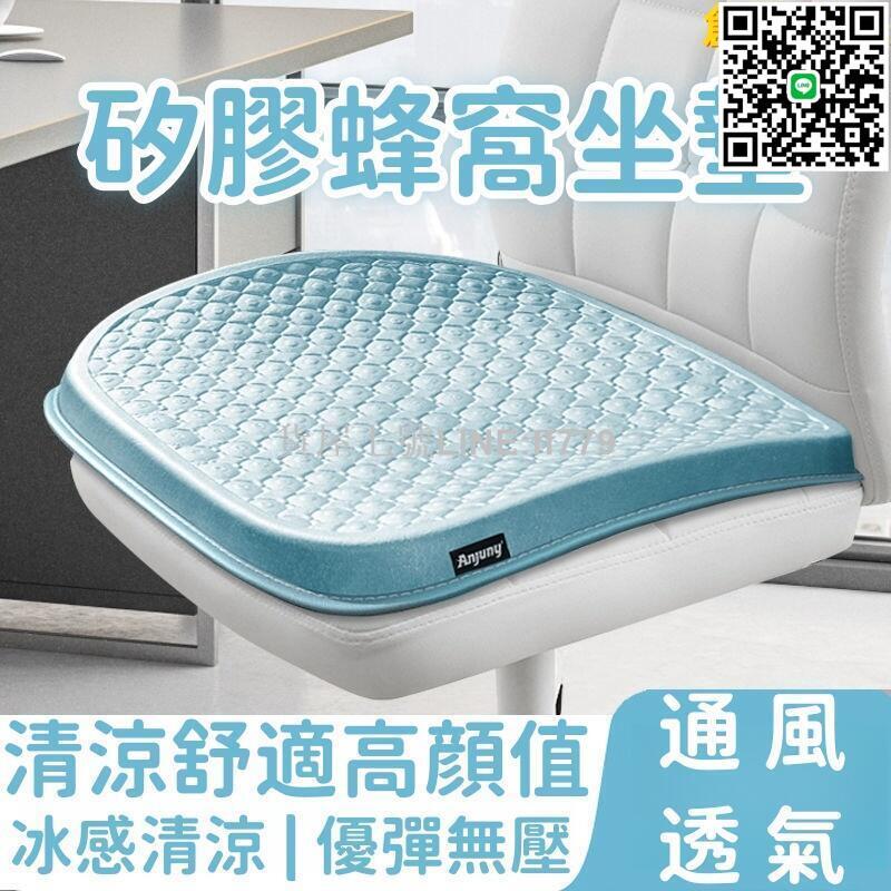 【貨屋七號】【通風透氣 坐墊】冰墊 夏季冰墊 辦公室冰墊 汽車冰墊 矽膠坐墊 蜂窩坐墊 冰墊座椅 涼墊 增高坐墊 透氣久坐涼墊