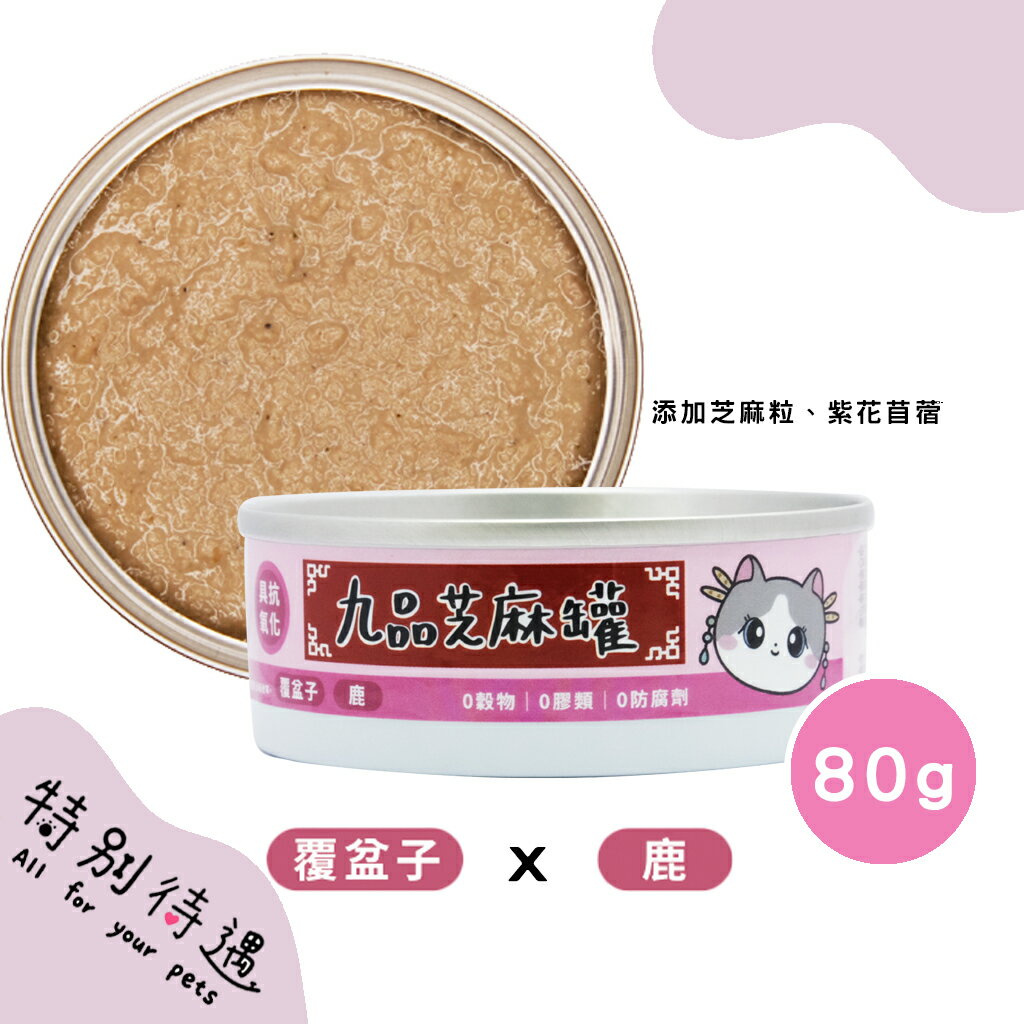 九品芝麻罐 機能肉泥 肉絲 主食罐 無穀貓主食罐 肉泥主食罐 貓咪食品 貓主食罐 貓罐頭【240106】 0