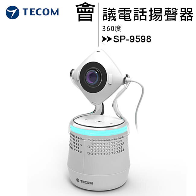 TECOM 東訊 360度 會議電話揚聲器 SP-9598【APP下單最高22%回饋】
