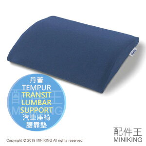 日本代購 空運 TEMPUR 丹普 TRANSIT LUMBAR SUPPORT 汽車座椅 靠墊 靠腰墊 護腰墊 護腰枕