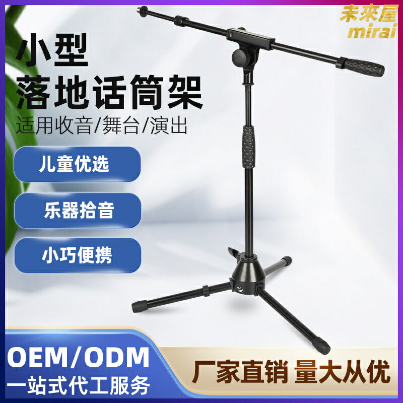 【穩固拾音】麥克風支架 落地話筒架 樂器收音架 吉他架 二胡架 架子鼓專用 兒童樂隊適用 家用小型舞臺 高度可調 防滑底座
