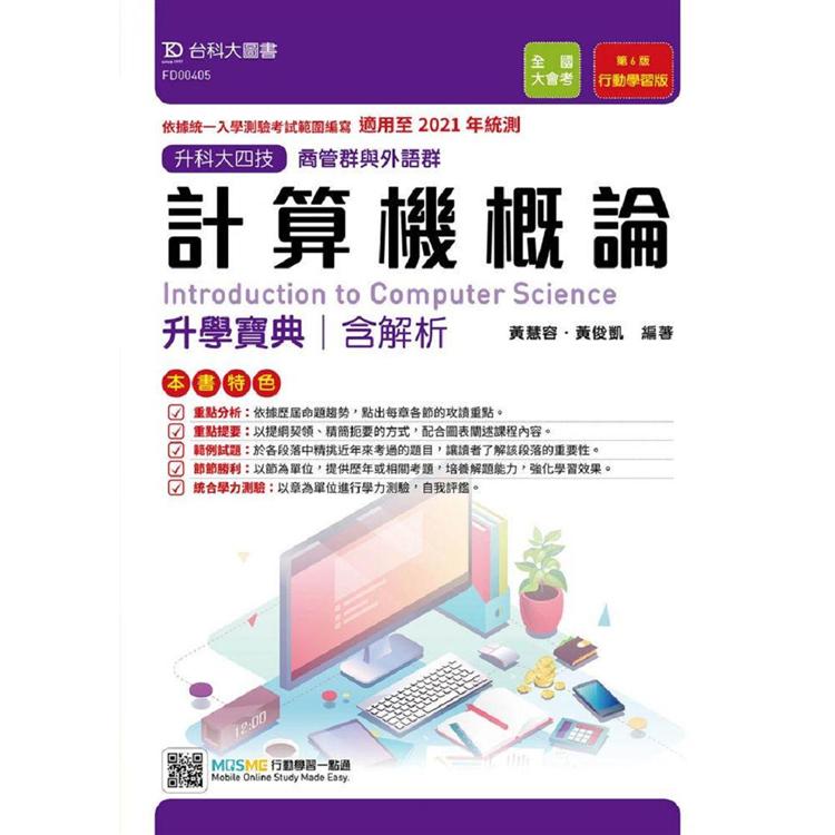 計算機概論升學寶典-適用至2021年統測（商管群與外語群計）-升科大四技附贈MOSME行動學習一點通