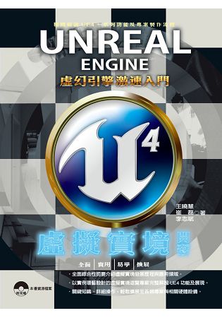 Unreal Engine 4 虛擬實境開發：虛幻引擎激速入門 | 拾書所