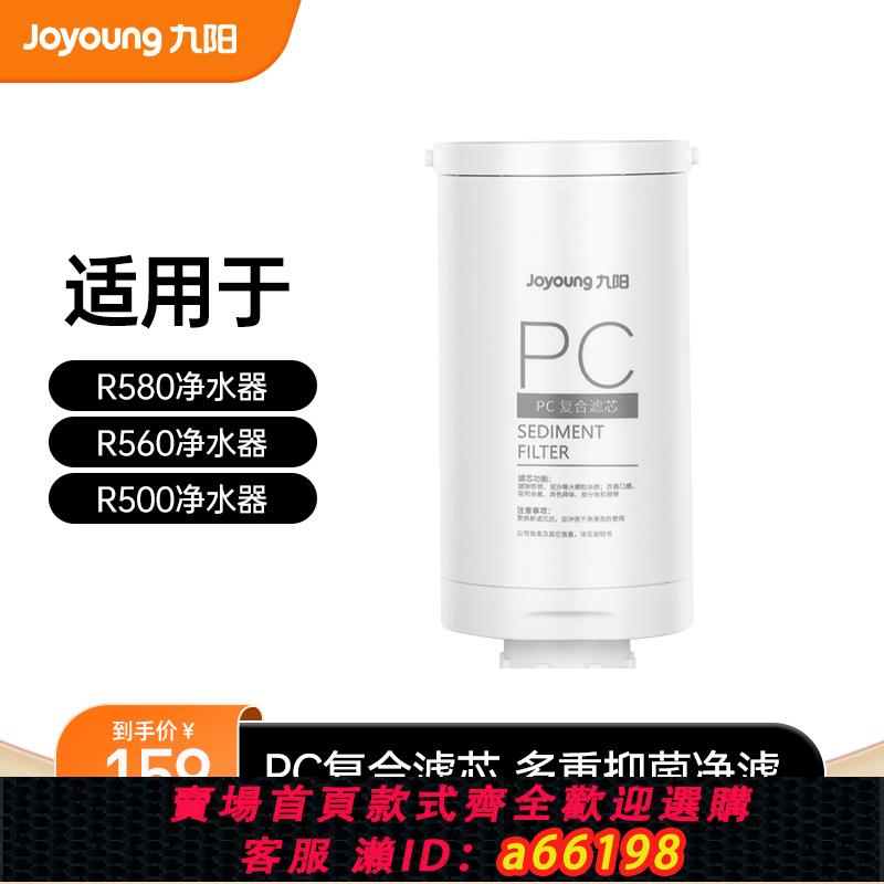 【臺灣公司 可開發票】九陽凈水器RO反滲透家用直飲水機R500/R580/R560原裝PCZ復合濾芯
