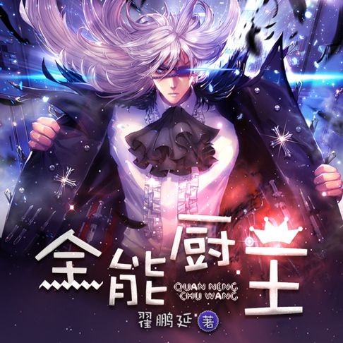 【有聲書】全能廚王2 0