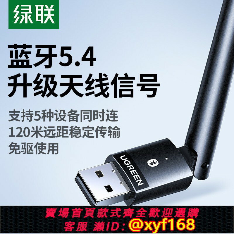 {臺灣公司貨 可打統編}綠聯5.4藍牙適配器接收usb模組電腦臺式主機發射驅動連線無線耳機
