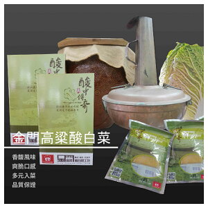 【酸中傳奇】金門高粱酸白菜/真空包裝/600g