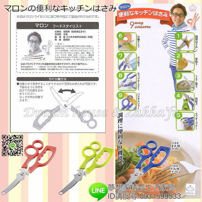 日本限定 不鏽鋼 多功能剪刀 恕不挑色 《 9種用途 超方便 》★ 夢想家精品家飾 ★